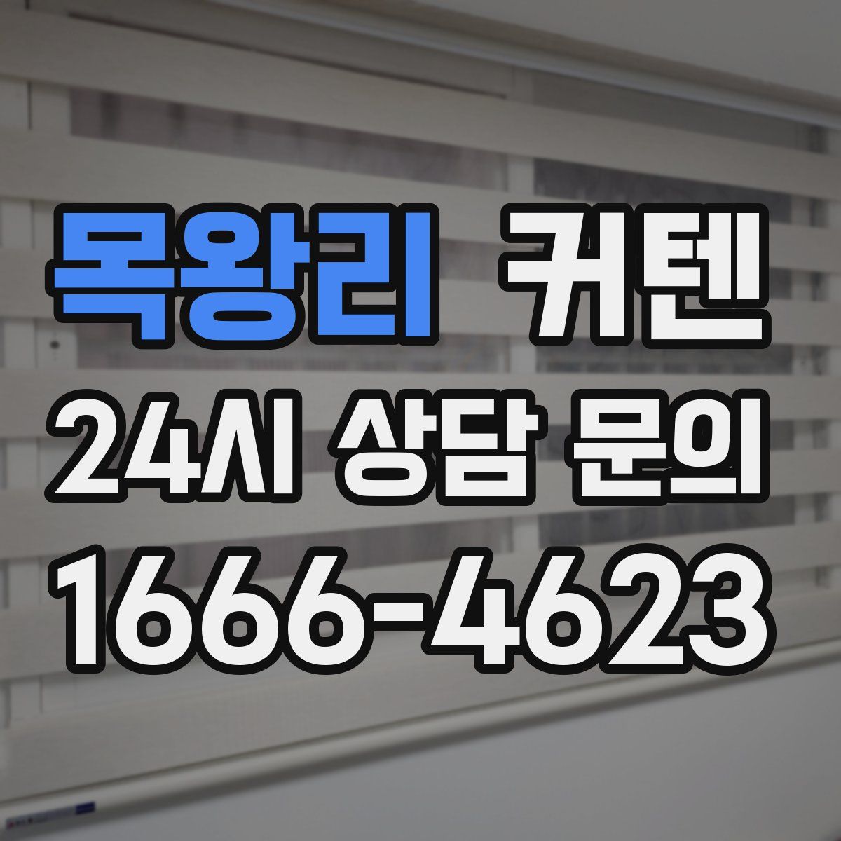 목왕리 커텐