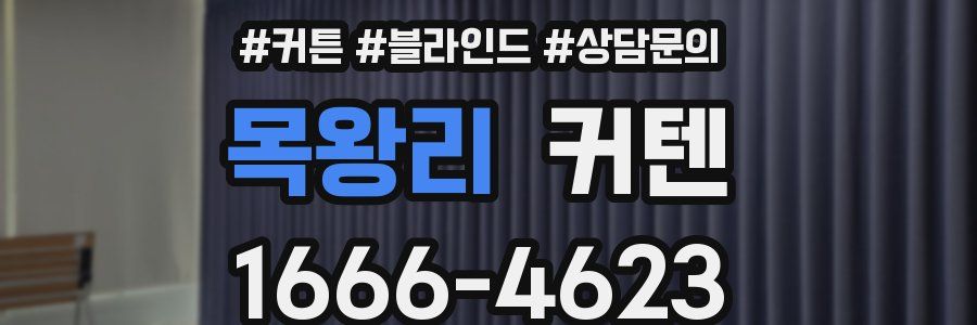목왕리 커텐