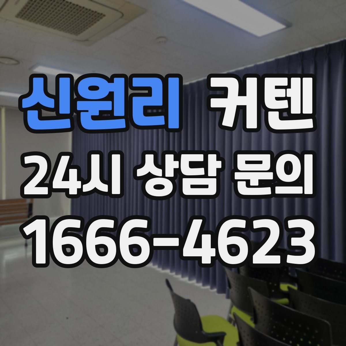 신원리 커텐