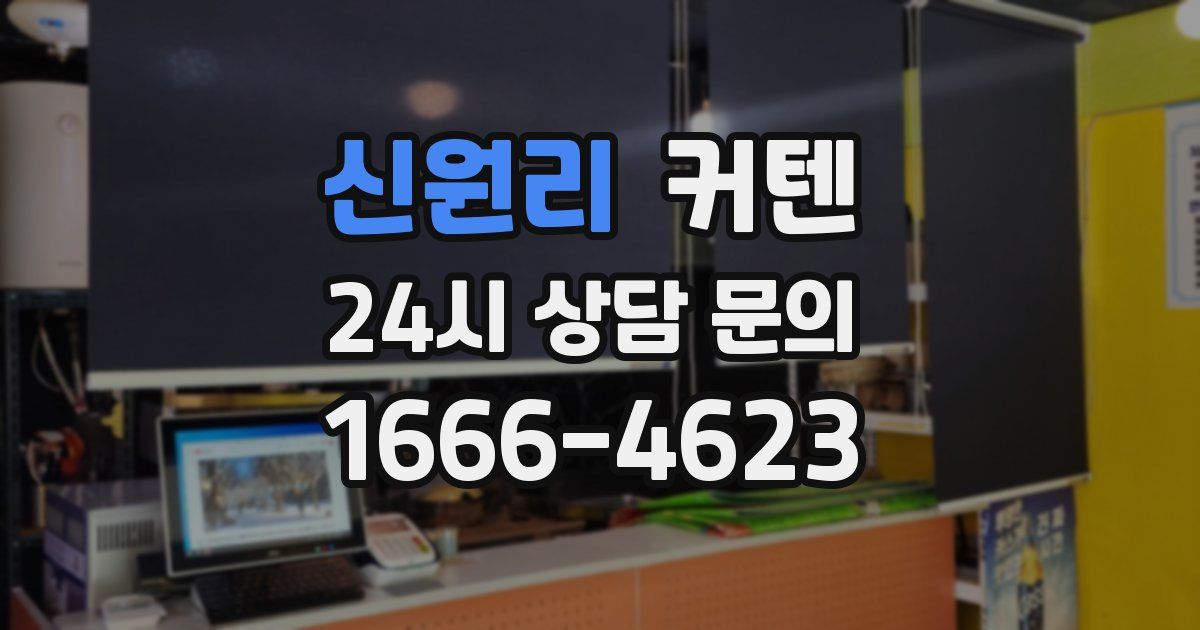 신원리 커텐