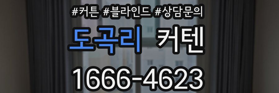 도곡리 커텐