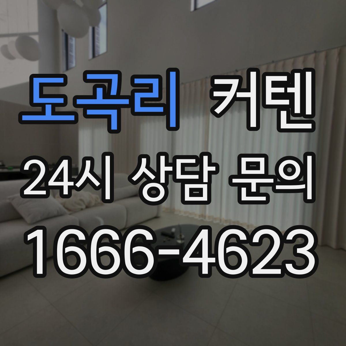 도곡리 커텐