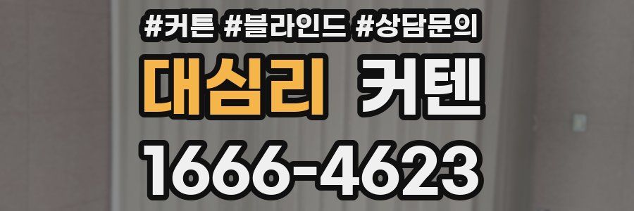 대심리 커텐