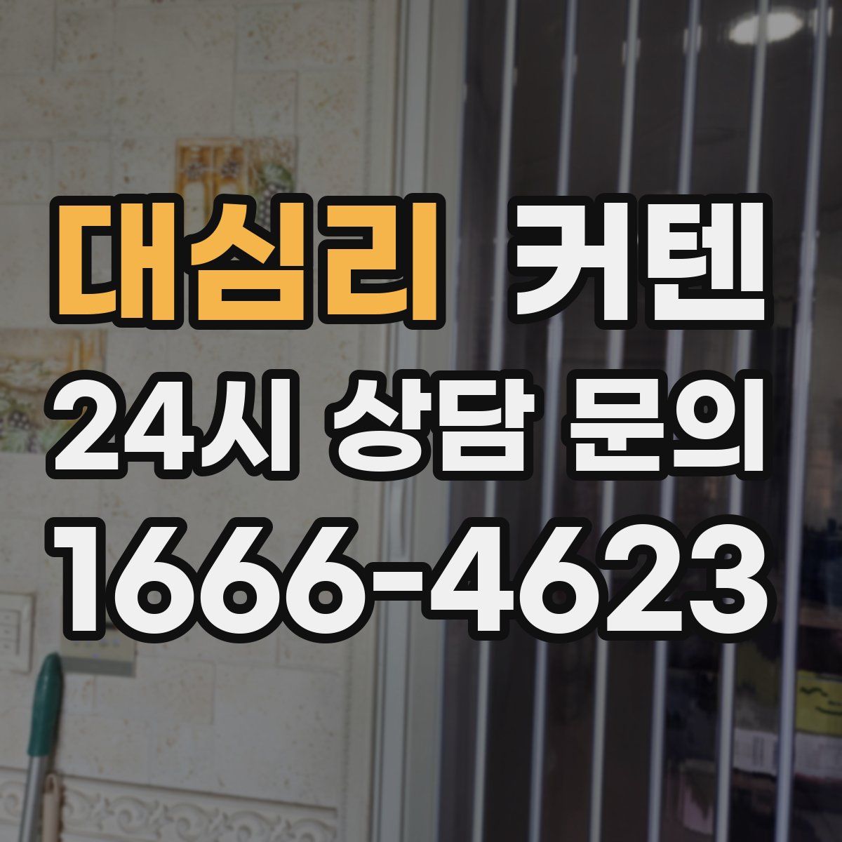 대심리 커텐