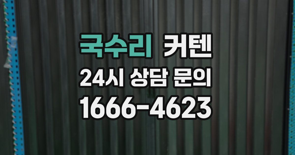 국수리 커텐