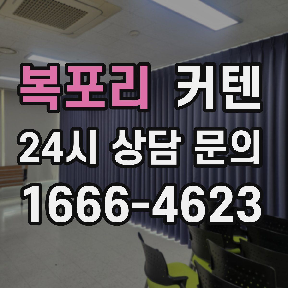 복포리 커텐