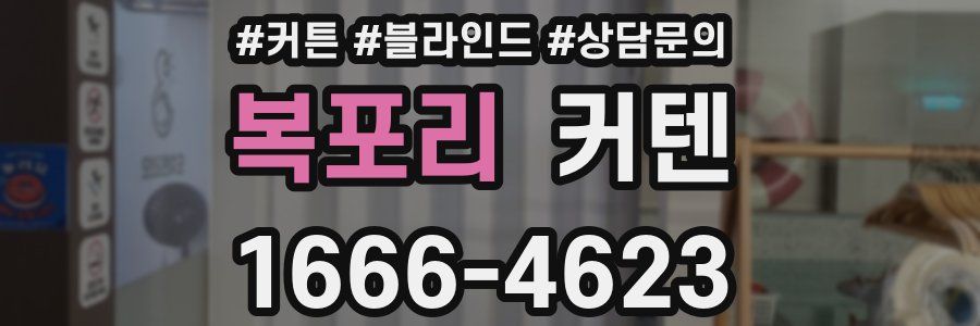 복포리 커텐