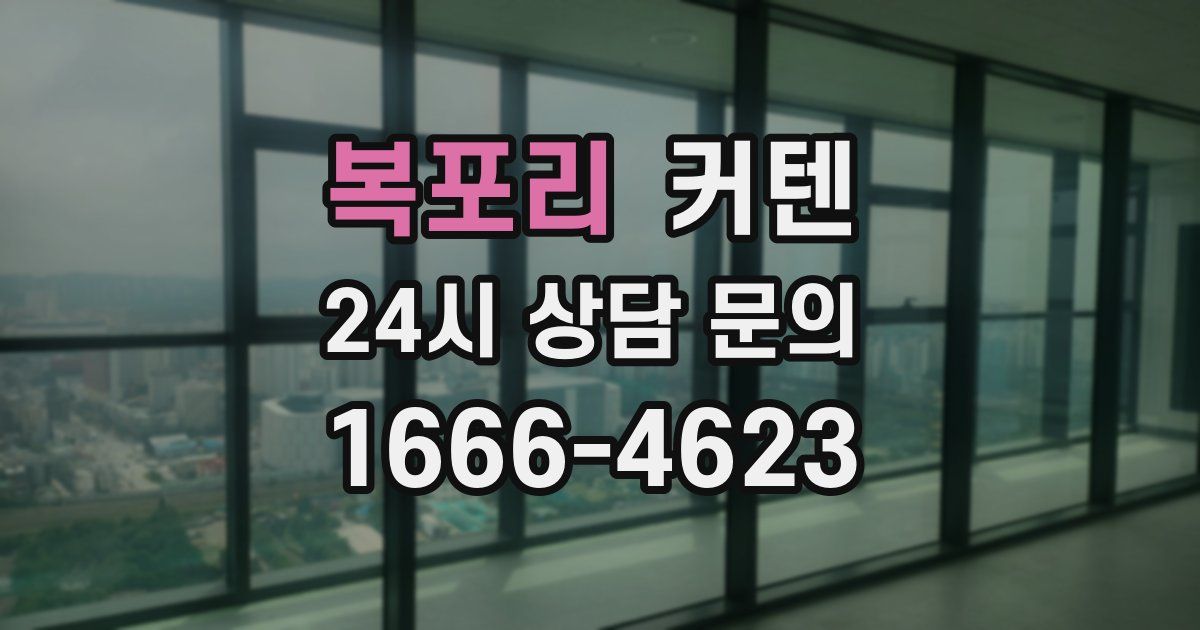복포리 커텐