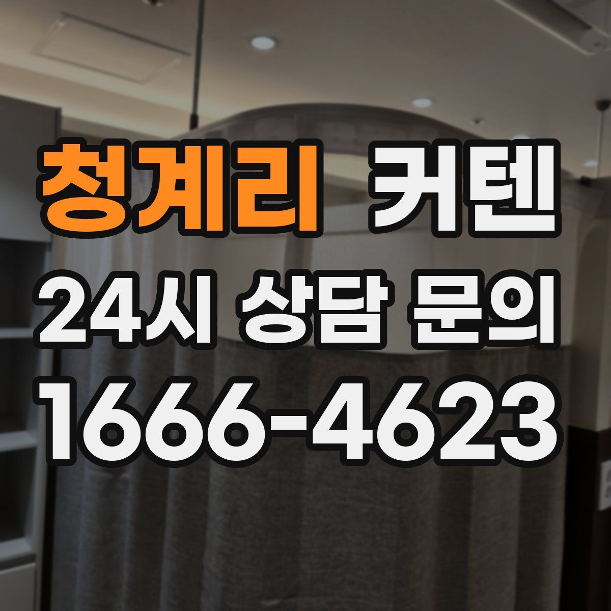 청계리 커텐