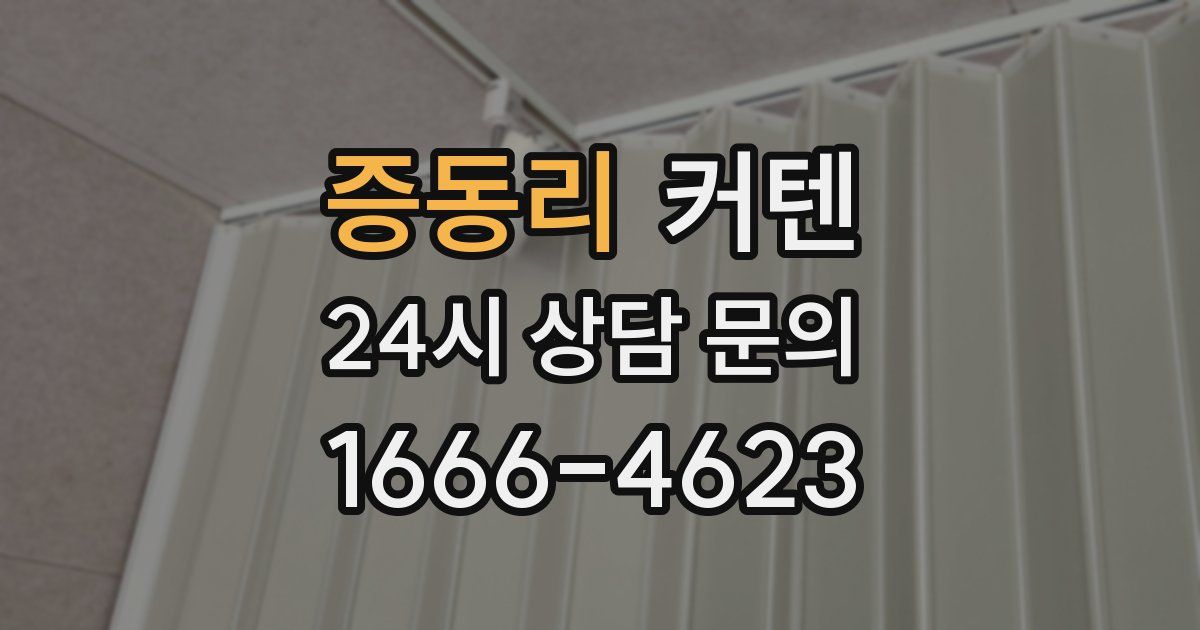 증동리 커텐