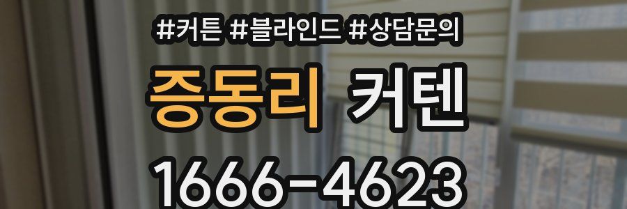 증동리 커텐