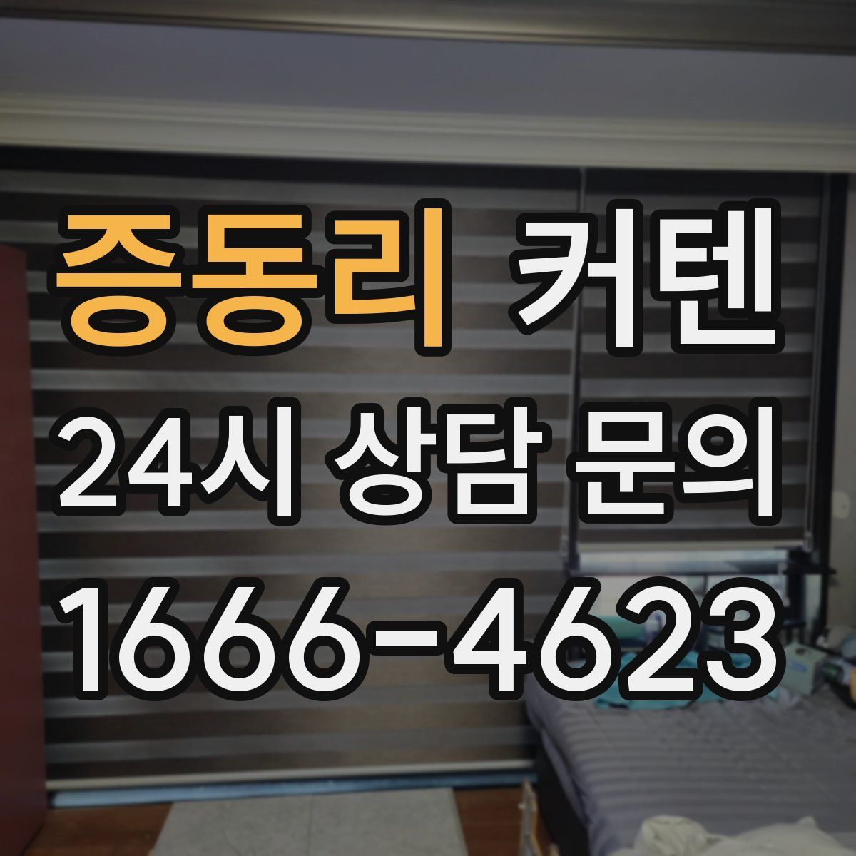 증동리 커텐