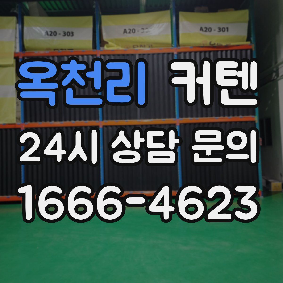 옥천리 커텐