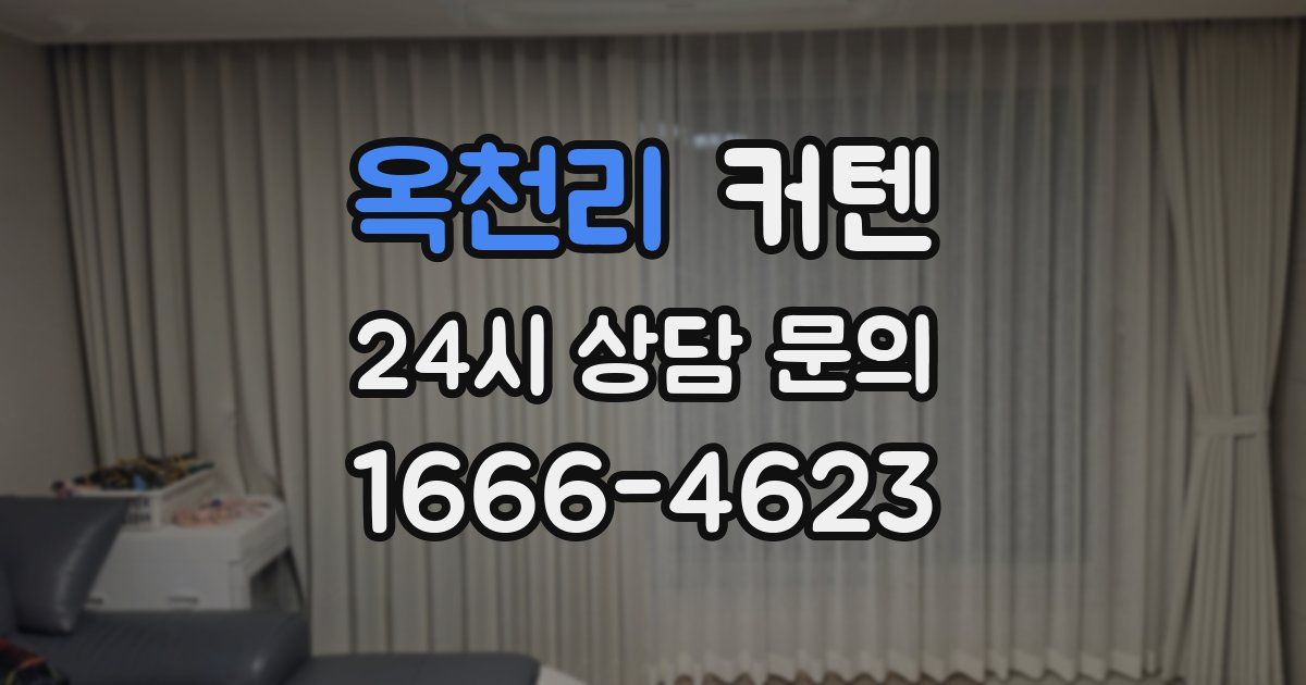 옥천리 커텐