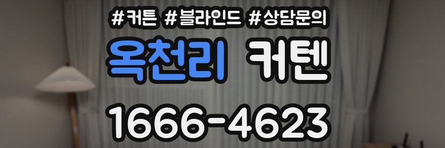 옥천리 커텐