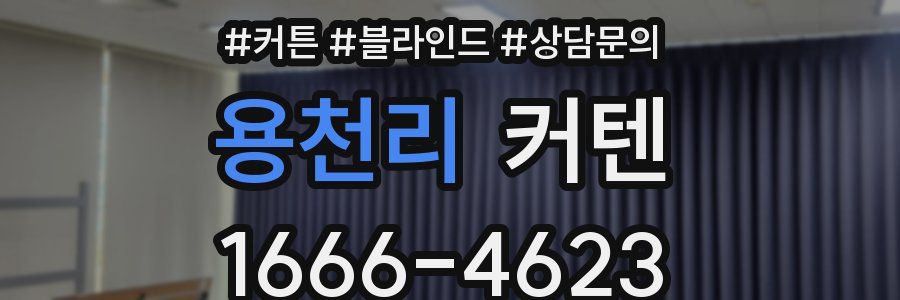 용천리 커텐