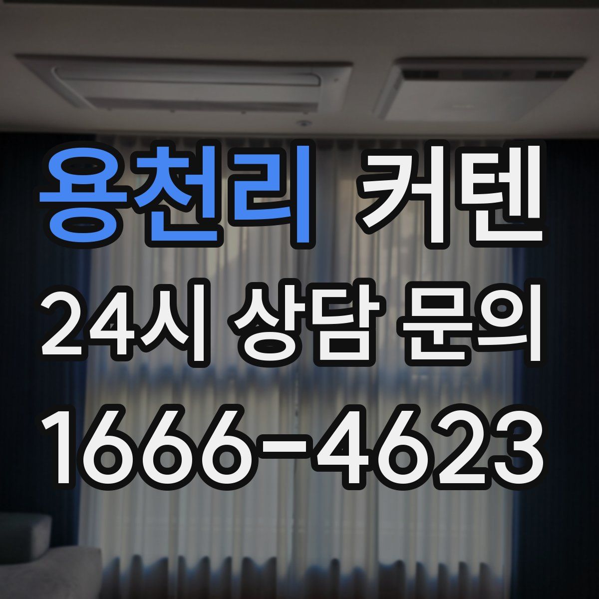 용천리 커텐