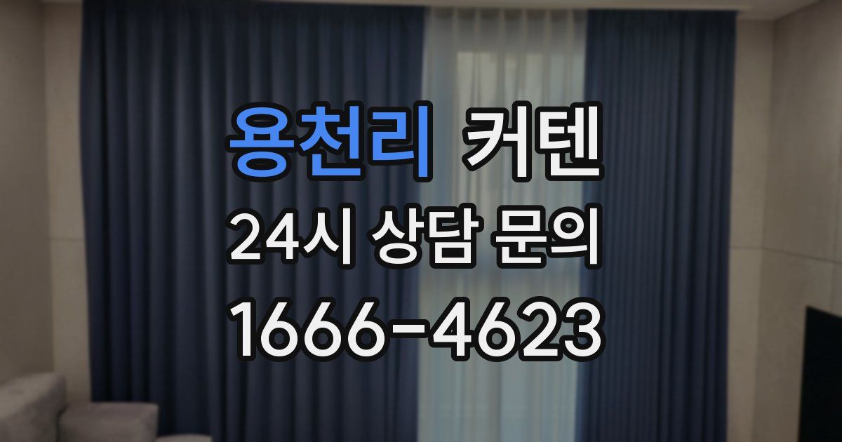 용천리 커텐