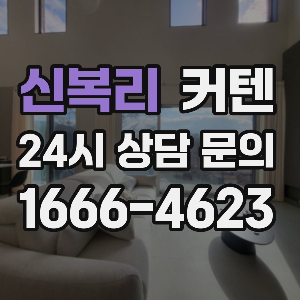 신복리 커텐