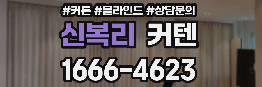 신복리 커텐