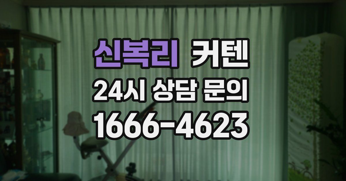 신복리 커텐