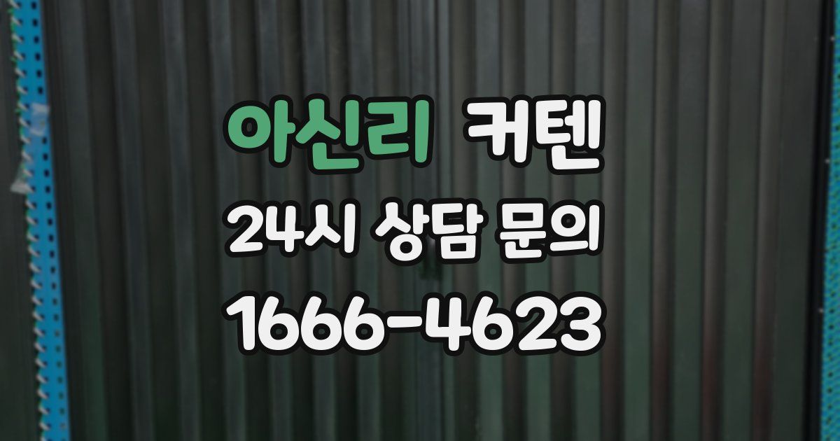 아신리 커텐