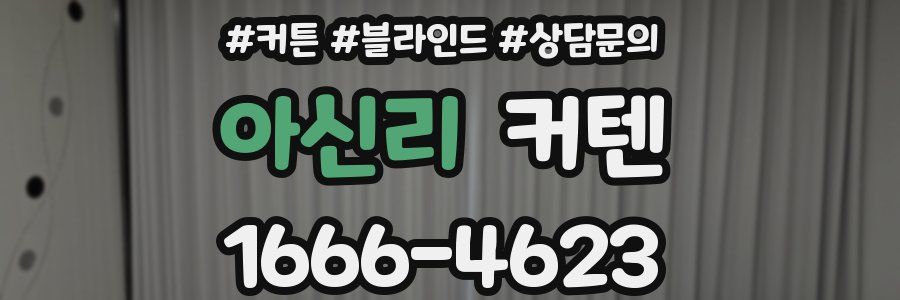 아신리 커텐