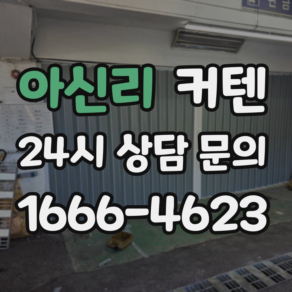 아신리 커텐