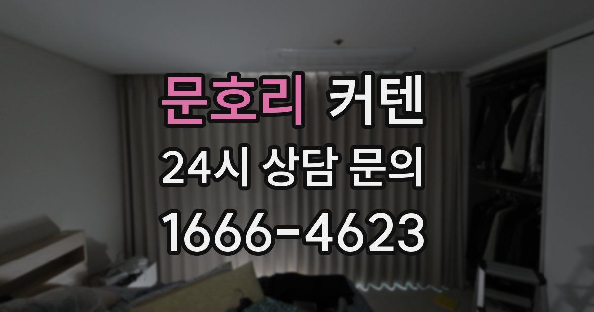 문호리 커텐