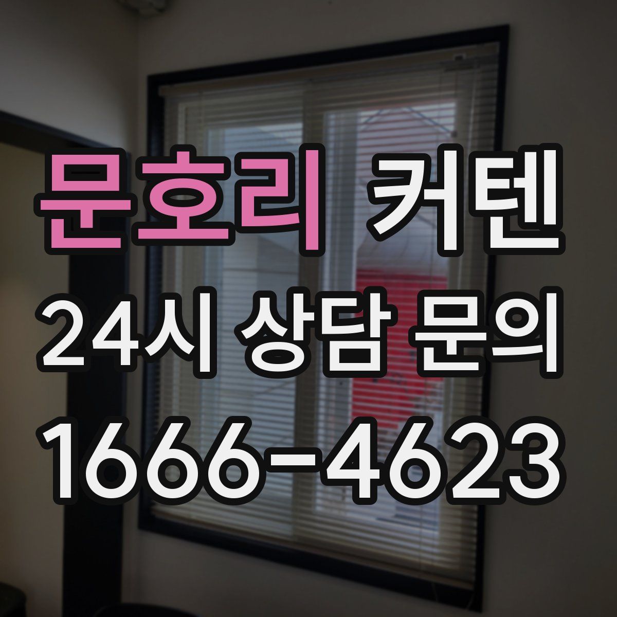 문호리 커텐