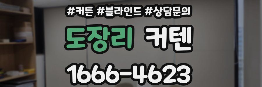 도장리 커텐