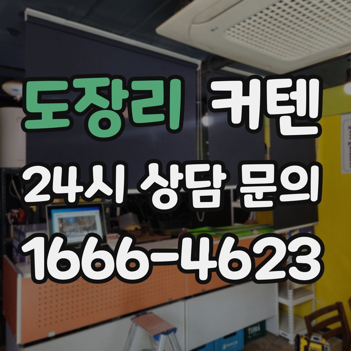 도장리 커텐