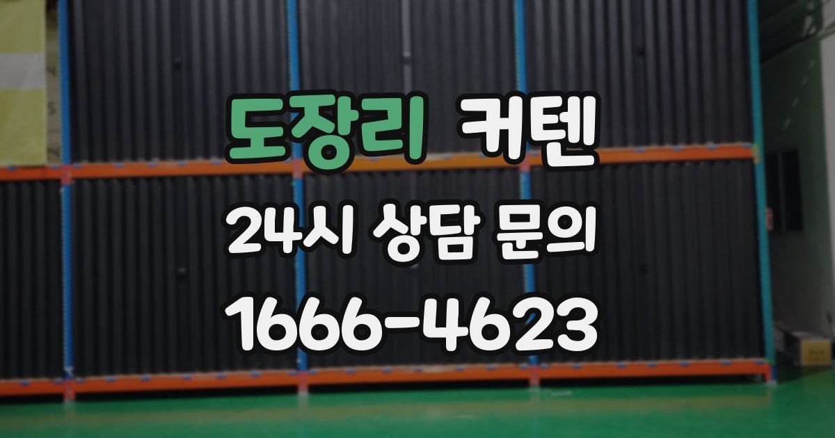 도장리 커텐