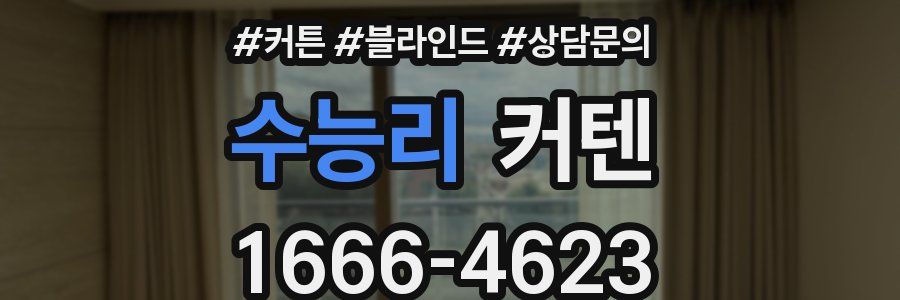 수능리 커텐