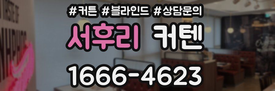 서후리 커텐