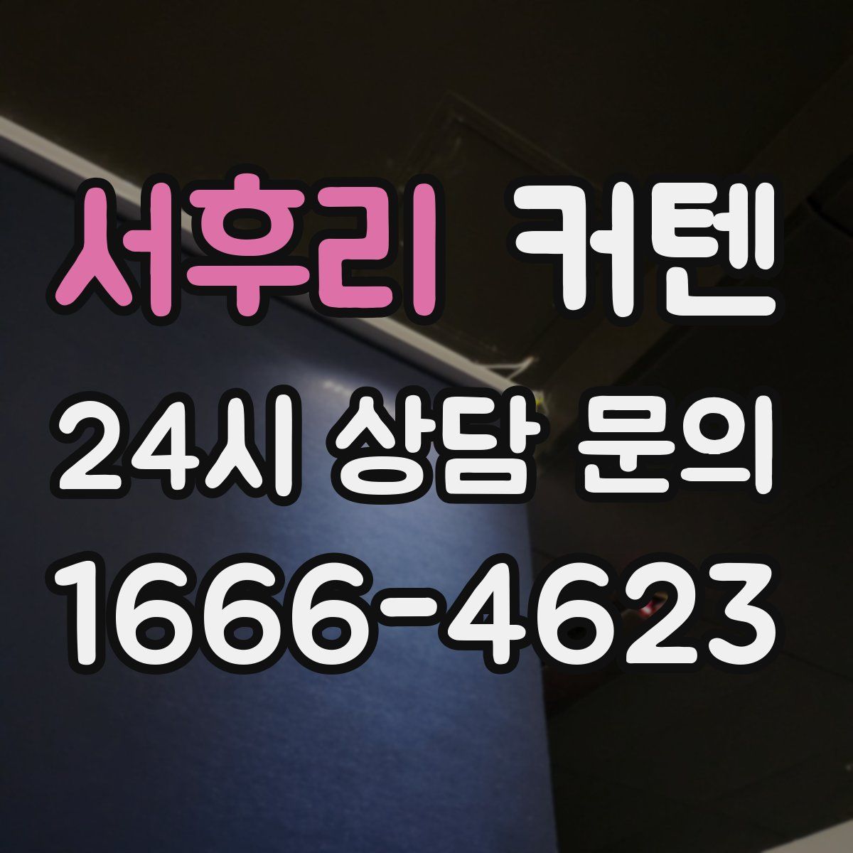 서후리 커텐