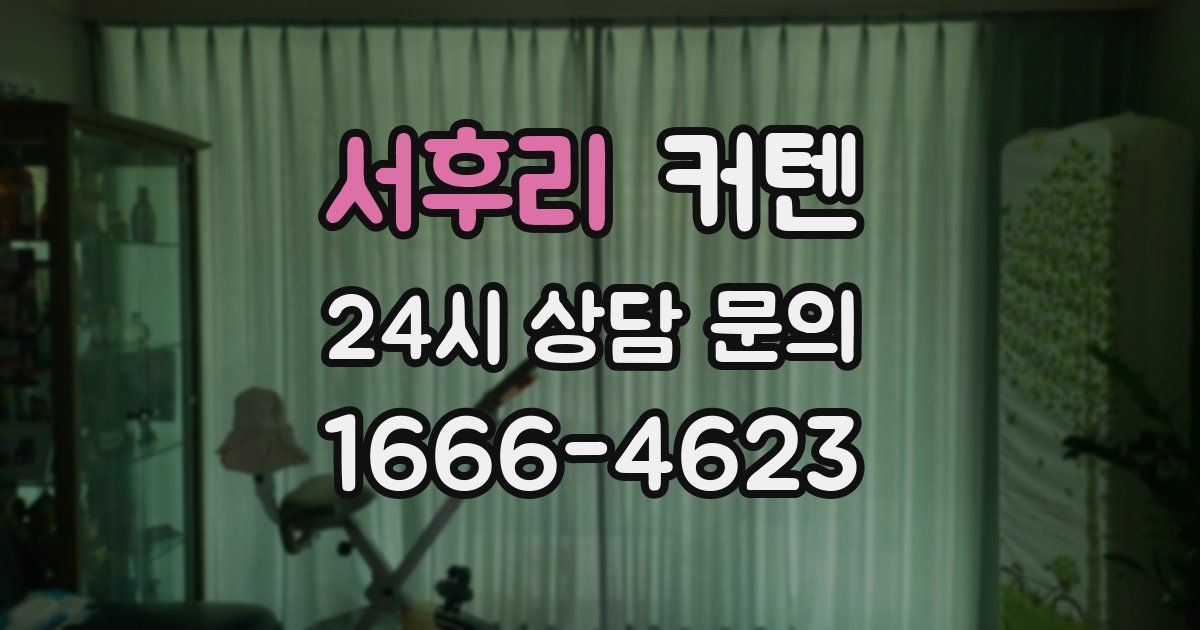 서후리 커텐