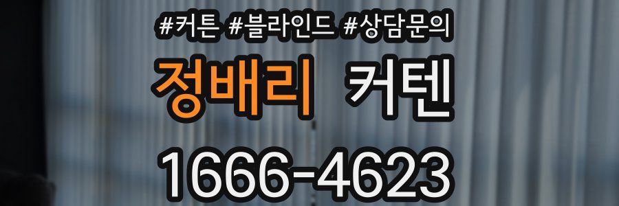 정배리 커텐