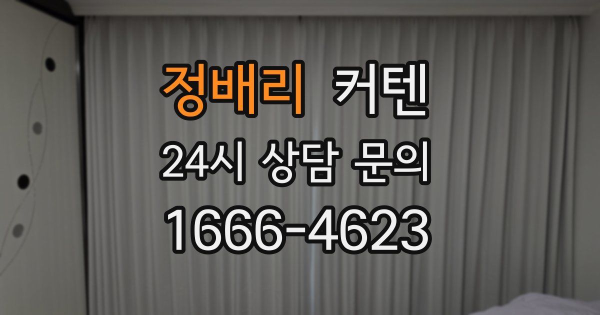 정배리 커텐