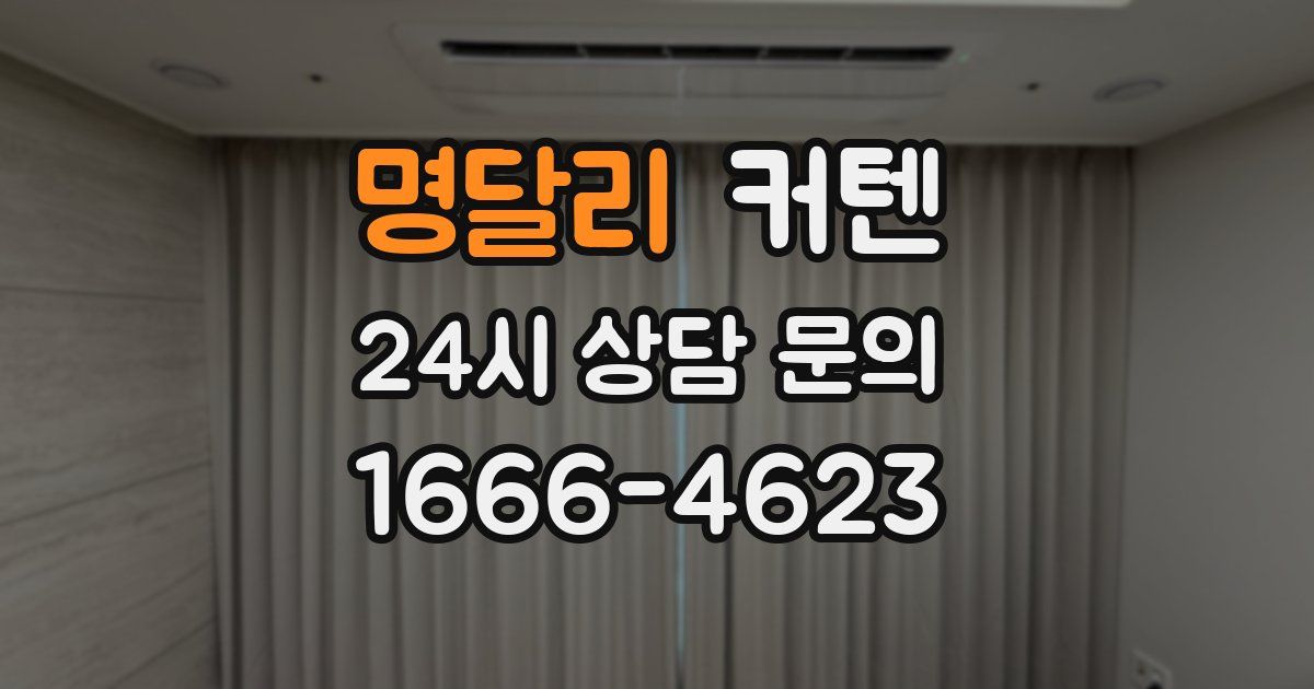 명달리 커텐