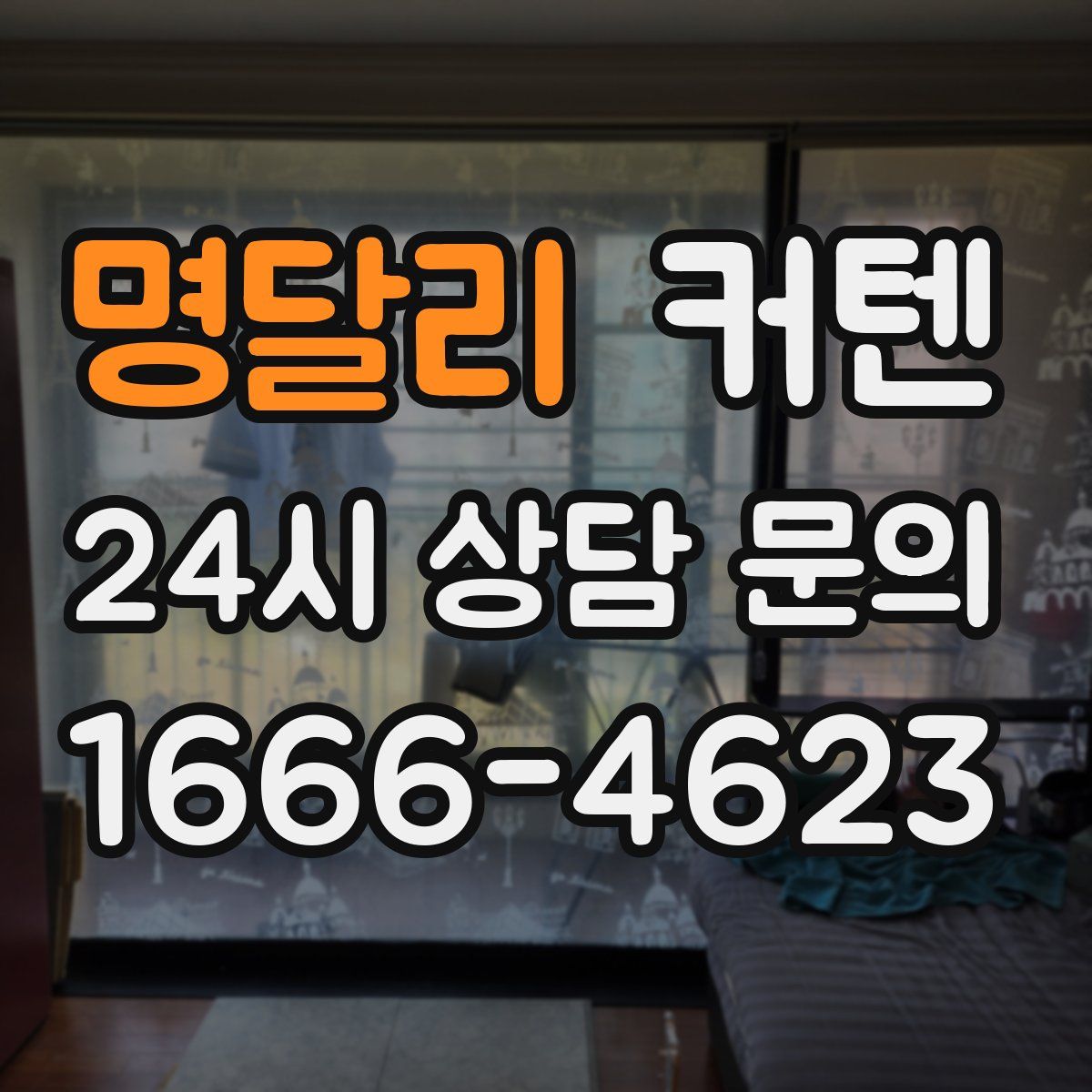 명달리 커텐