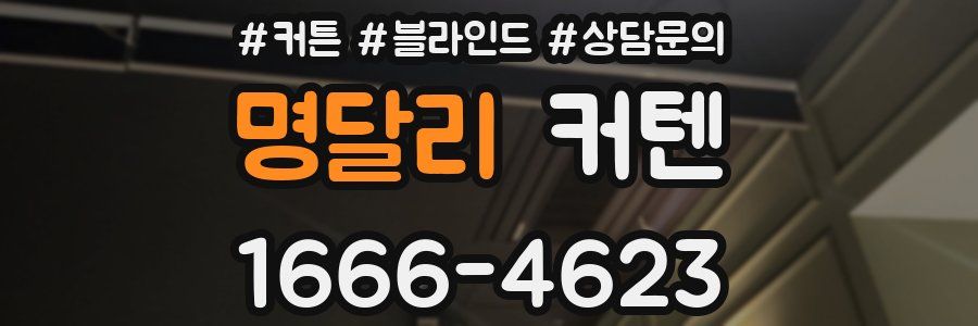 명달리 커텐