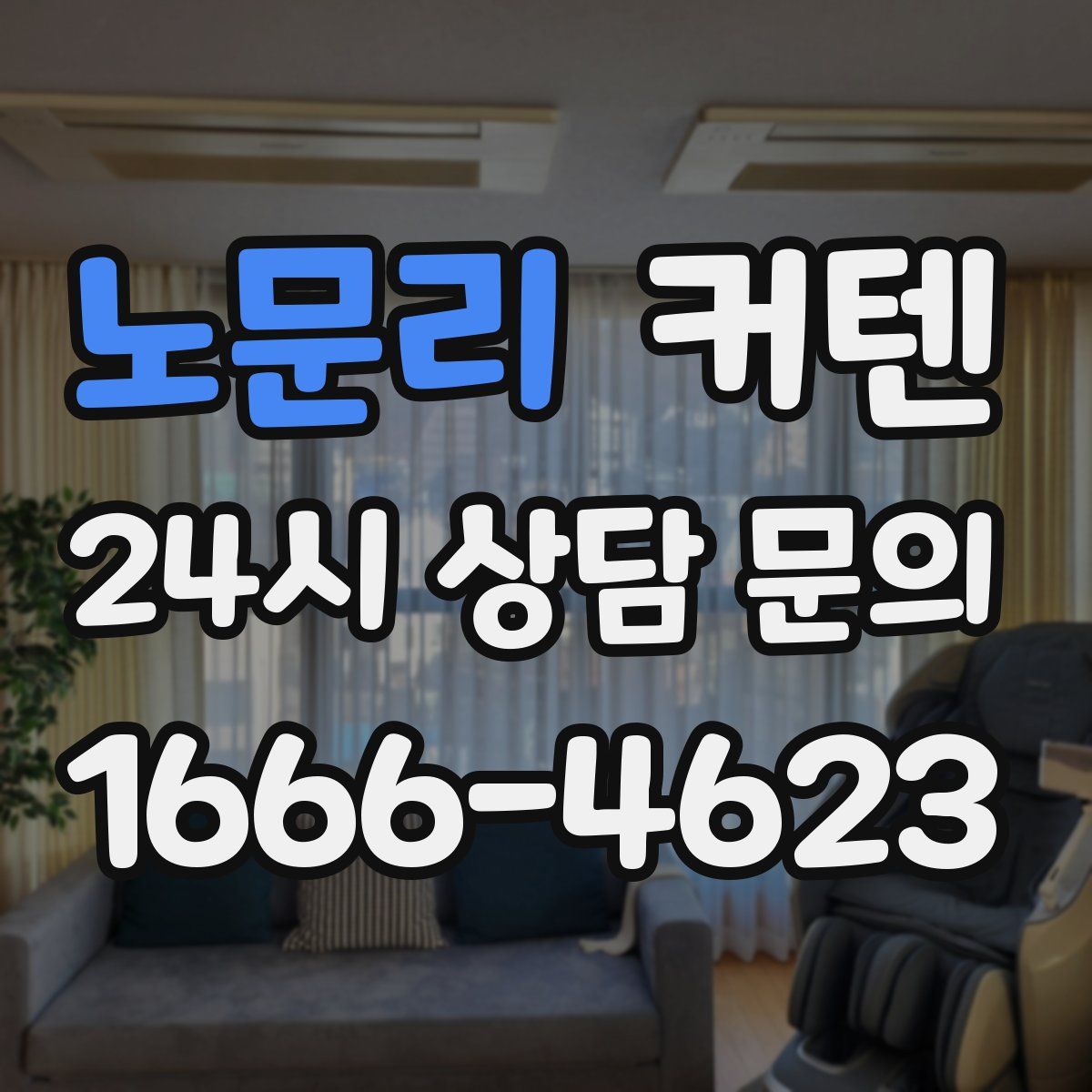 노문리 커텐