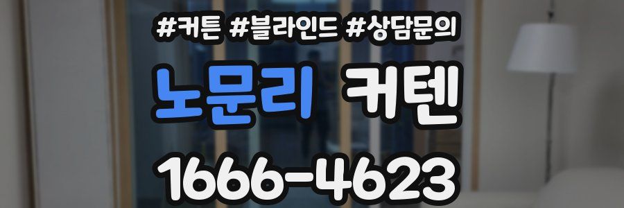 노문리 커텐