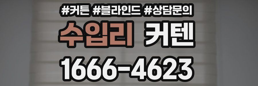 수입리 커텐