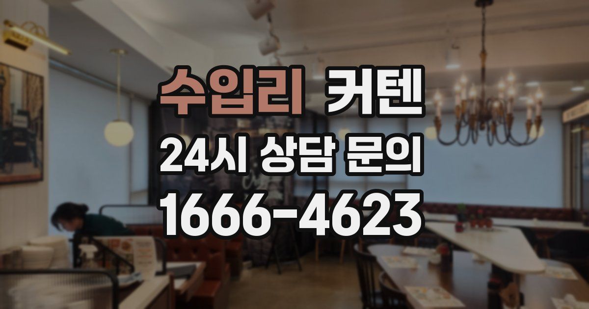 수입리 커텐