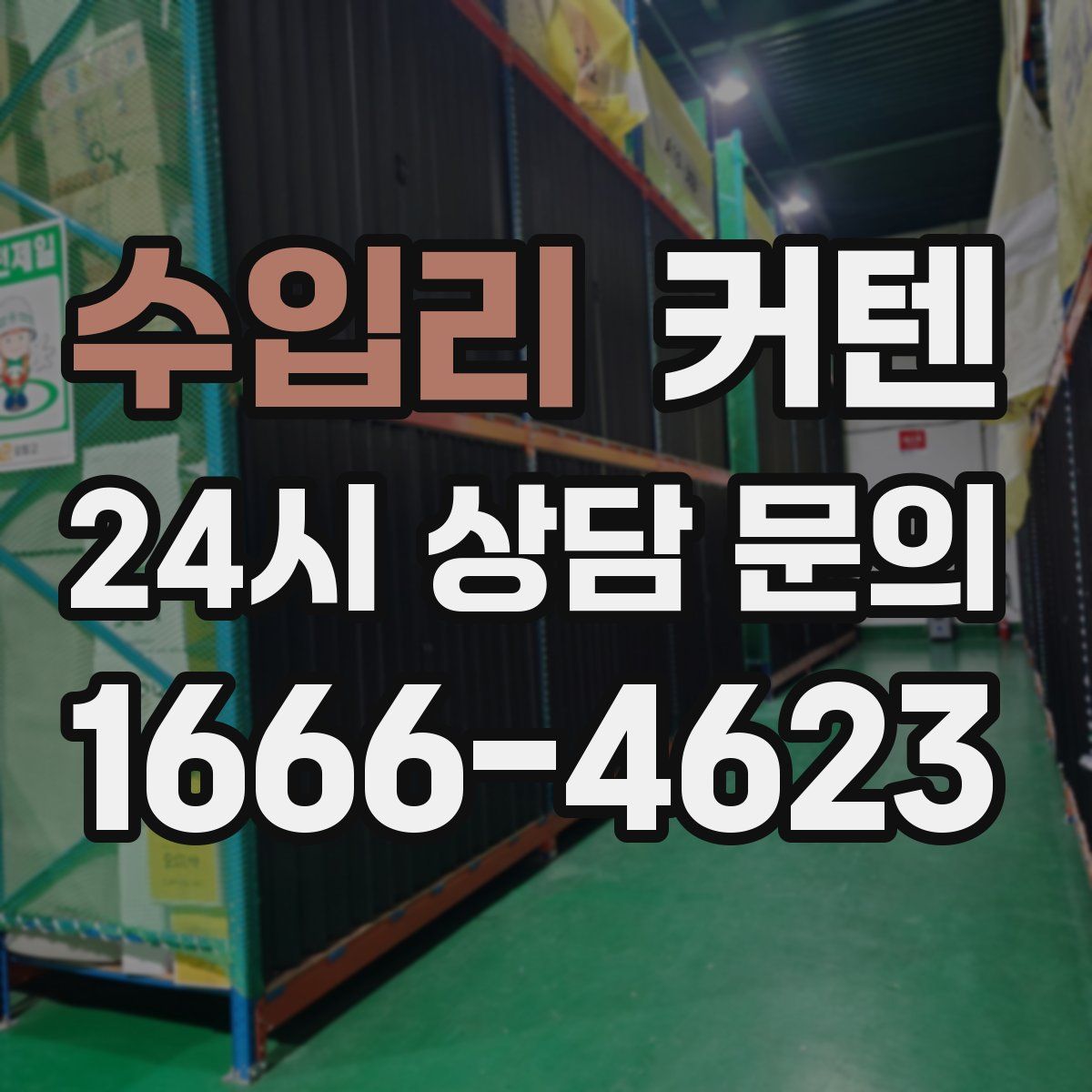 수입리 커텐