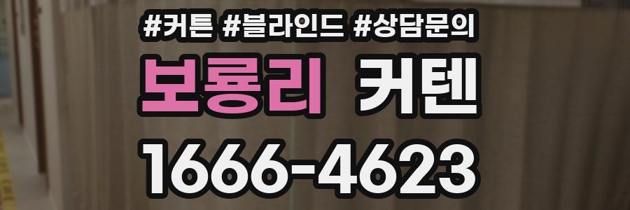 보룡리 커텐