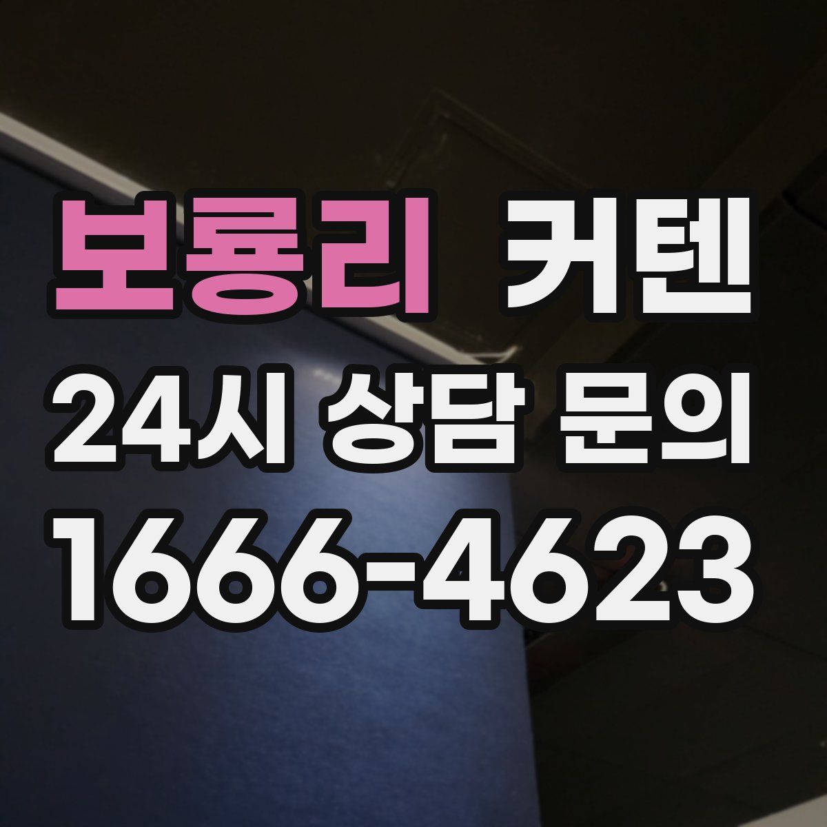 보룡리 커텐