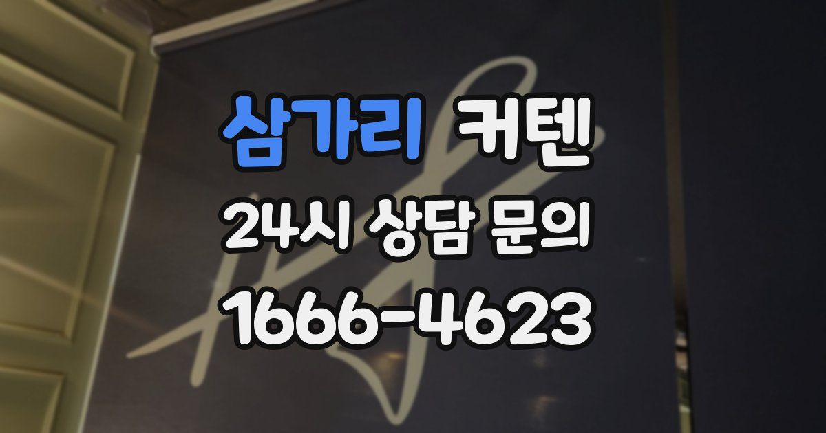 삼가리 커텐